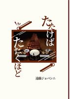 たたけば たたくほど