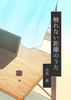 触れない距離のうた