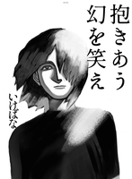 抱きあう幻を笑え