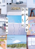 ヒモノラをさがしに
