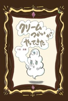 クリームつかいがやってきた