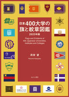 日本400大学の旗と紋章図鑑