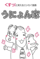 うにょん家