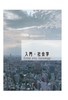 入門・社会学 Enter into Sociology
