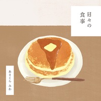 日々の食事