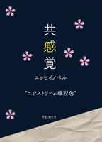 共感覚エッセイノベル エクストリーム極彩色