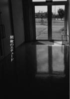 開錠のエチュード