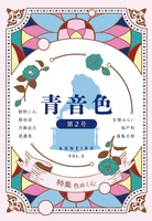 『青音色』第2号