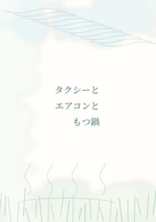 タクシーとエアコンともつ鍋