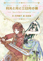 『月光と月と三日月の剣』改訂版 上下巻セット