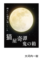 猫屋奇譚 鬼の箱