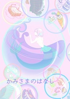 かみさまのはなし