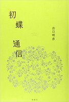 初蝶通信【たろはなびとの本】