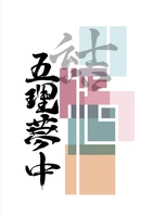 結
