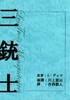 三銃士 明治時代の翻訳