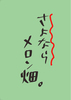 さよならメロン畑。