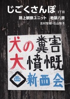 じごくさんぽ 3丁目