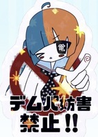 キラキラ☆デムパ妨害禁止ステッカー
