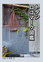 トタンロゴマーク図鑑