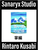 青い街の記憶