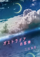 ガストラリアの客神