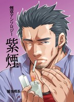 煙草アンソロジー『紫煙』