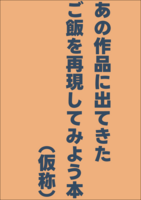 あの作品に出てきたご飯を再現してみよう本(仮称)