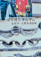 ぽてぽてずんずん 金閣寺・北野天満宮編
