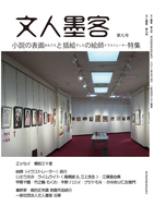 文人墨客第9号