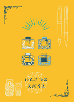 いんさつのスパイス