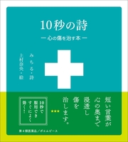 10秒の詩 ─ 心の傷を治す本 ─