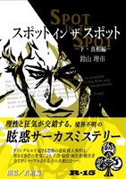 【委託】Spot in the Spot (下・真相編)【R15】