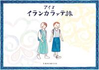 アイヌイランカラプテ旅