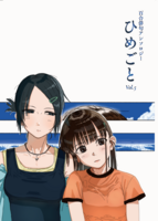ひめごと Vol.5 百合俳句アンソロジー
