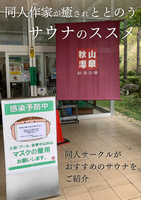 同人作家が癒やされととのうサウナのすすめ