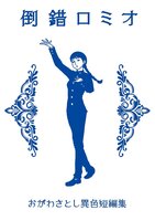 倒錯ロミオ【短編漫画】
