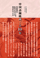 中国語圏映画、この10年〜娯楽映画からドキュメンタリーまで、熱烈ウォッチャーが観て感じた100本