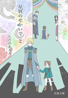 星屑のせかいで2