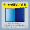 明けの明星/宵闇
