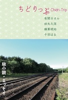 ちどりっぷ