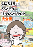 1 にち1まいワンデイチャレンジPOP完全版