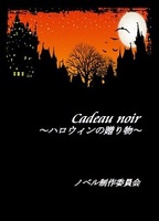 Cadeau Noir〜ハロウィンの贈り物〜