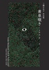 【最新刊】黄泉覗き 三橋宇見子作品集