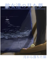 彼女達の見た夢