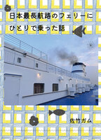 日本最長航路のフェリーにひとりで乗った話