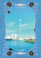 都会のジュノ