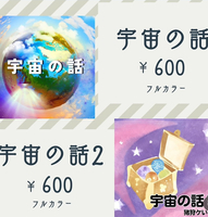 宇宙の話