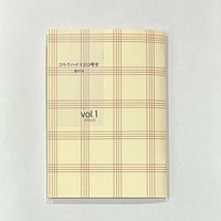 ひかりハイツ203号室 vol.1