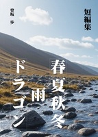 【短編集】春夏秋冬 雨 ドラゴン
