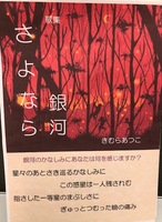 さよなら銀河